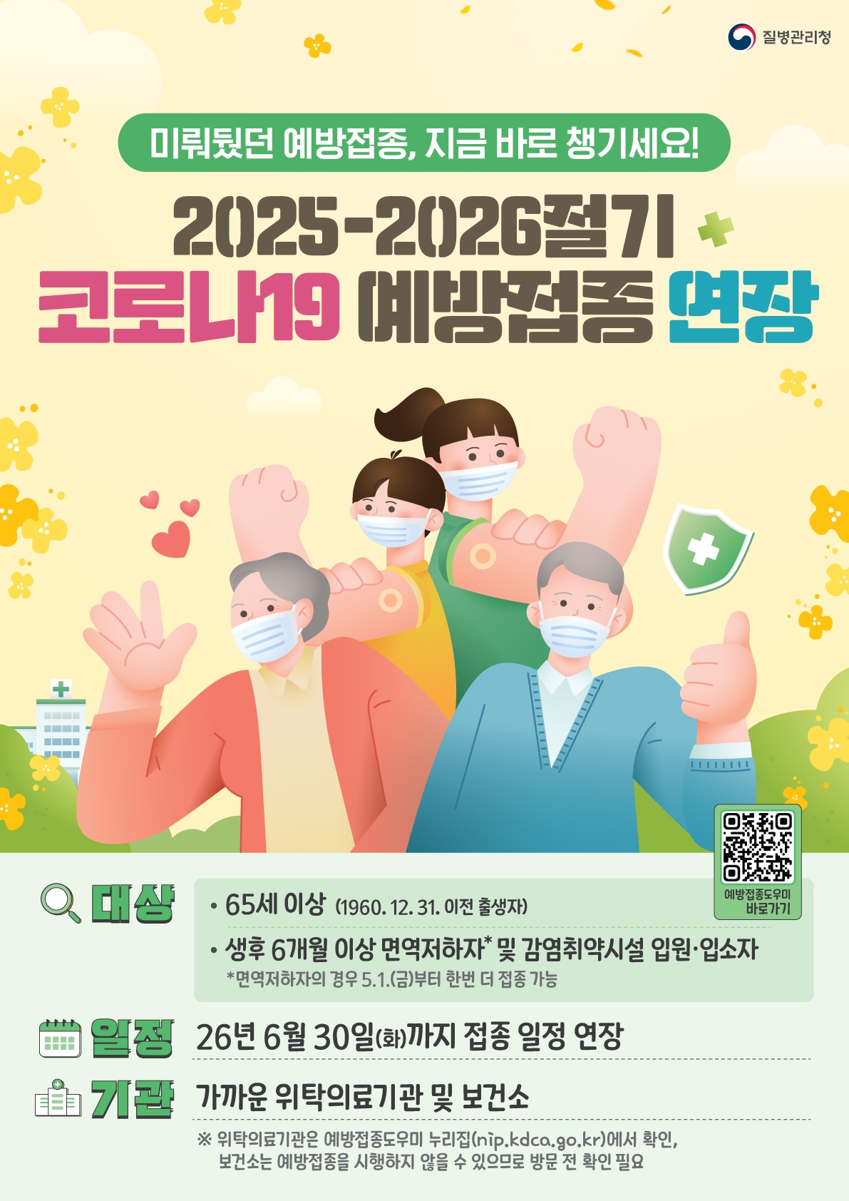 2025-2026절기 코로나19 예방접종사업 기간 연장